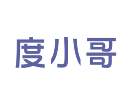 度小哥 商标图样