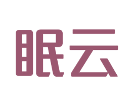 眠云 商标图样