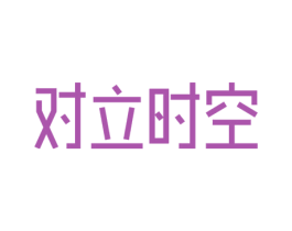 对立时空 商标图样