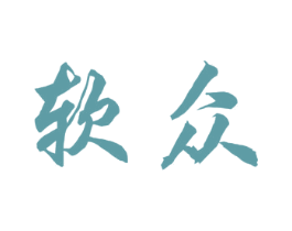 软众 商标图样