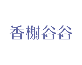 香榭谷谷 商标图样