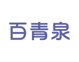 百青泉 商标图样