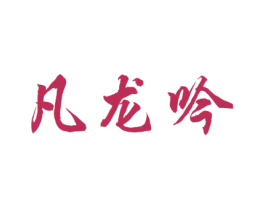 凡龙吟 商标图样
