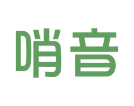 哨音 商标图样