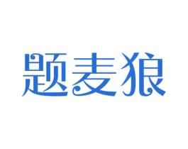 题麦狼 商标图样