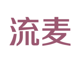 流麦 商标图样