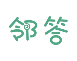 邻答 商标图样