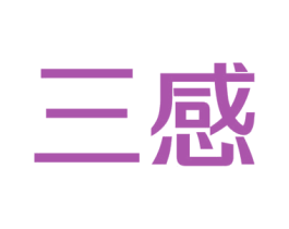 三感 商标图样
