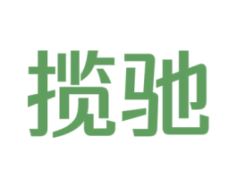 揽驰 商标图样
