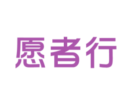 愿者行 商标图样