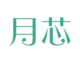 月芯 商标图样