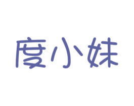 度小妹 商标图样