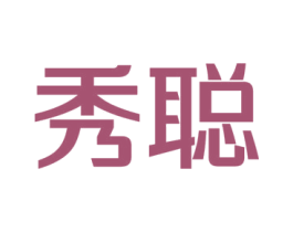 秀聪 商标图样