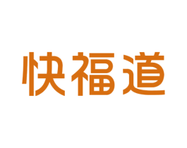 快福道 商标图样