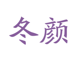 冬颜 商标图样