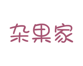 杂果家 商标图样