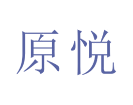 原悦 商标图样