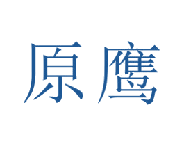 原鹰 商标图样