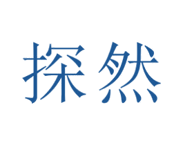 探然 商标图样