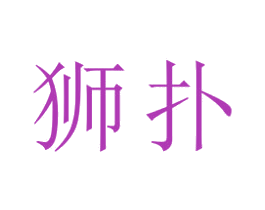 狮扑 商标图样