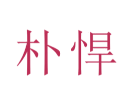 朴悍 商标图样