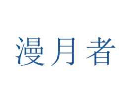 漫月者 商标图样