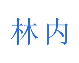 林内 商标图样