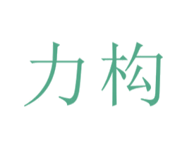 力构 商标图样