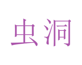 虫洞 商标图样