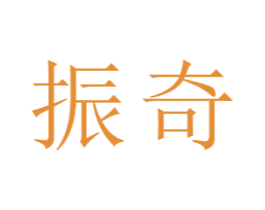 振奇 商标图样