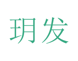 玥发 商标图样