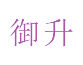 御升 商标图样