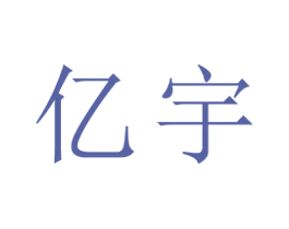亿宇 商标图样