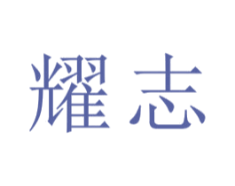 耀志 商标图样