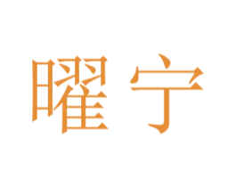 曜宁 商标图样