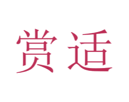 赏适 商标图样