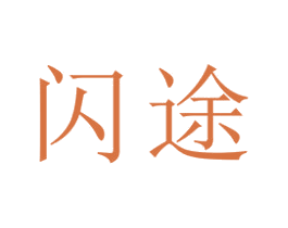 闪途 商标图样