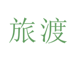 旅渡 商标图样
