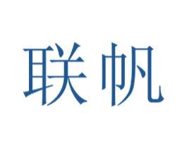 联帆 商标图样