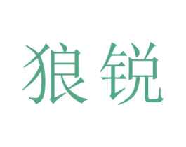 狼锐 商标图样
