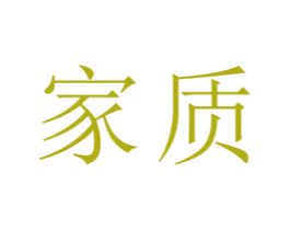 家质 商标图样