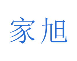 家旭 商标图样