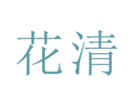 花清 商标图样