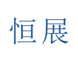 恒展 商标图样