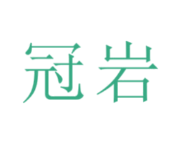 冠岩 商标图样