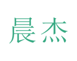 晨杰 商标图样