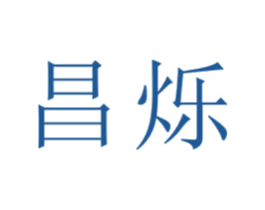 昌烁 商标图样