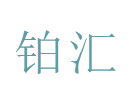 铂汇 商标图样