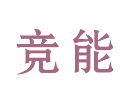 竞能 商标图样