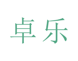 卓乐 商标图样